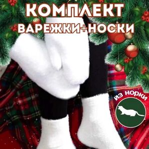 НОСКИ+ВАРЕЖКИ ЖЕНСКИЕ