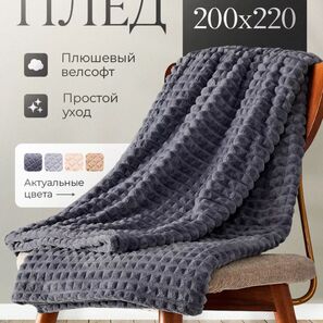 ПЛЕД КУБИК 200х220см