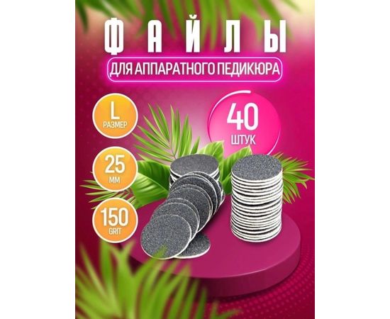 СМЕННЫЕ ФАЙЛЫ ДЛЯ ПЕДИКЮРА 40шт, код 4351452