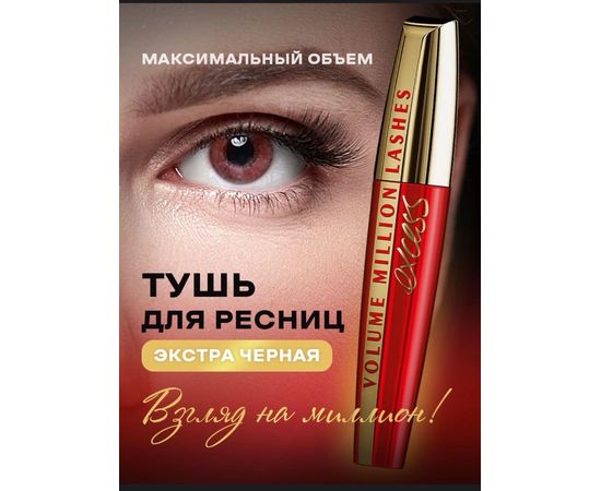 ТУШЬ ДЛЯ РЕСНИЦ, код 4351606