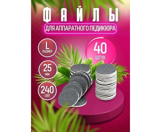 СМЕННЫЕ ФАЙЛЫ ДЛЯ ПЕДИКЮРА 40шт, код 4351451