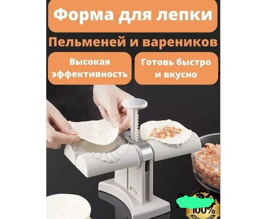 ФОРМА ДЛЯ ВАРЕНИКОВ И ПЕЛЬМЕНЕЙ, код 2389155