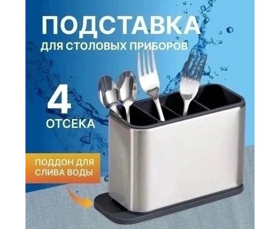 ПОДСТАВКА ДЛЯ СТОЛОВЫХ ПРИБОРОВ, код 3480632