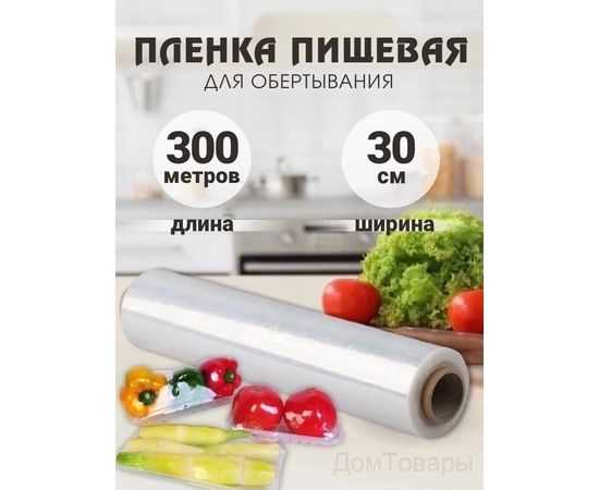 ПЛЕНКА ПИЩЕВАЯ 300 М, код 3480651