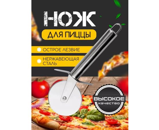 НОЖ ДЛЯ ПИЦЦЫ, код 3480679