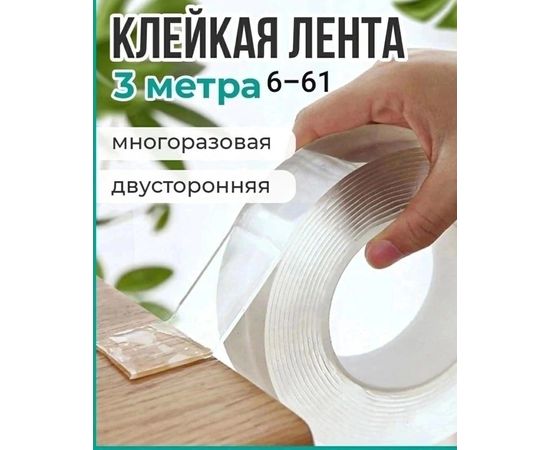 КЛЕЙКАЯ ЛЕНТА МНОГОРАЗОВАЯ 3 М, код 6503952