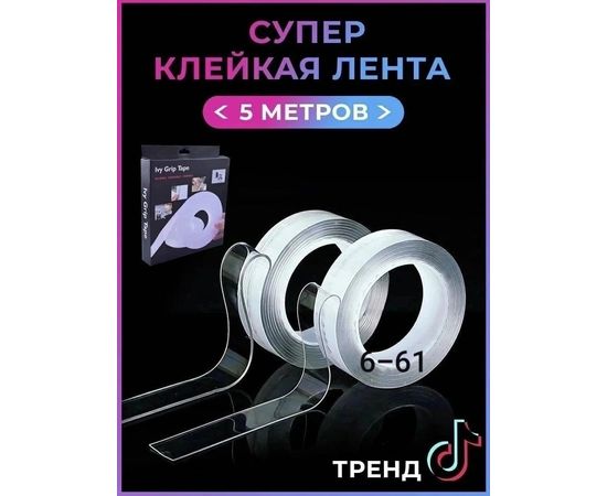 КЛЕЙКАЯ ЛЕНТА МНОГОРАЗОВАЯ 5 М, код 6503953