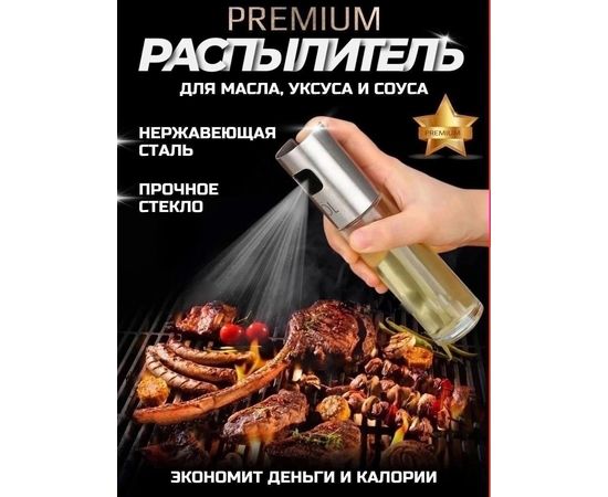 РАСПЫЛИТЕЛЬ ДЛЯ МАСЛА И УКСУСА, код 6504023