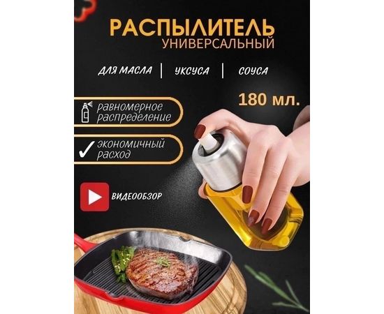 РАСПЫЛИТЕЛЬ ДЛЯ МАСЛА И УКСУСА, код 6504027