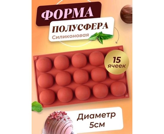 ФОРМА-ПОЛУСФЕРА СИЛИКОНОВАЯ, код 6504057