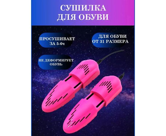 СУШИЛКА ДЛЯ ОБУВИ, код 6504092