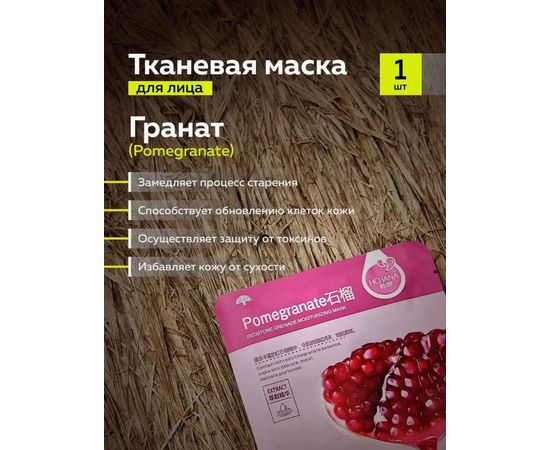 МАСКА ТКАНЕВАЯ ДЛЯ ЛИЦА 1ШТ, код 50198529