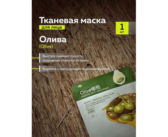 МАСКА ТКАНЕВАЯ ДЛЯ ЛИЦА 1ШТ, код 50198531