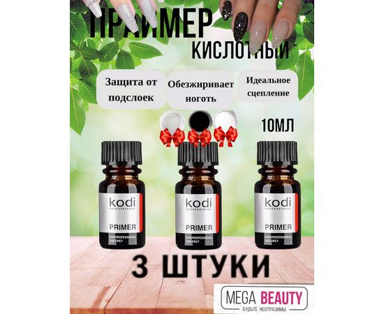 ПРАЙМЕР ДЛЯ НОГТЕЙ 3 ШТ, код 2430940