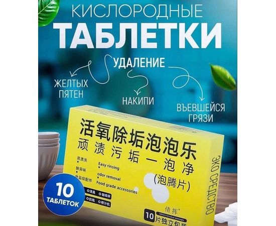 КИСЛОРОДНЫЕ ЧИСТЯЩИЕ ТАБЛЕТКИ, код 50235087