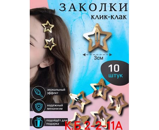 ЗАКОЛКА ДЛЯ ВОЛОС 10шт (БЕЗ ВЫБОРА ЦВЕТА), код 4688750