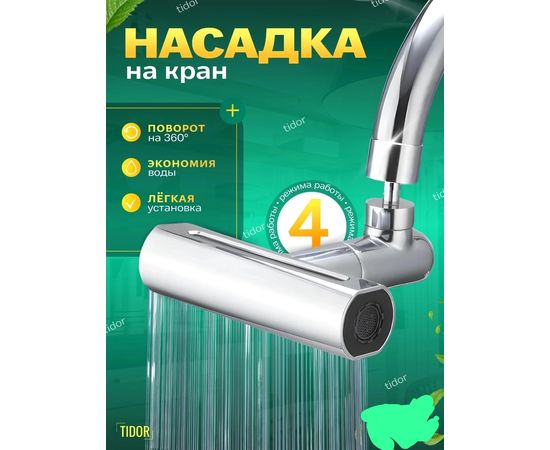 НАСАДКА НА КРАН, код 3573959