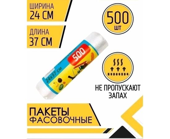 ПАКЕТ ФАСОВОЧНЫЙ 500 ШТ, код 2448310