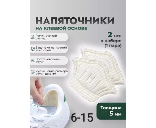 НАПЯТОЧНИКИ ДЛЯ ОБУВИ 2ШТ, код 50246894