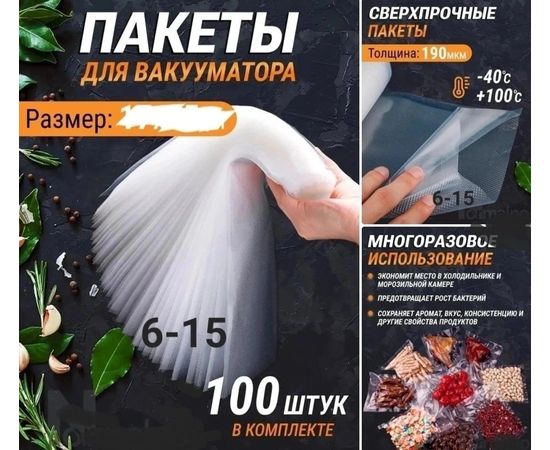 ПАКЕТЫ ДЛЯ ВАКУУМАТОРА 100шт, код 4705394