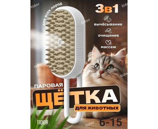 РАСЧЕСКА ДЛЯ КОШЕК С ПАРОМ, код 4705418