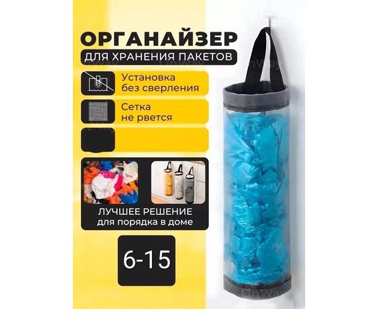 ОРГАНАЙЗЕР ДЛЯ ХРАНЕНИЯ ПАКЕТОВ, код 6621969