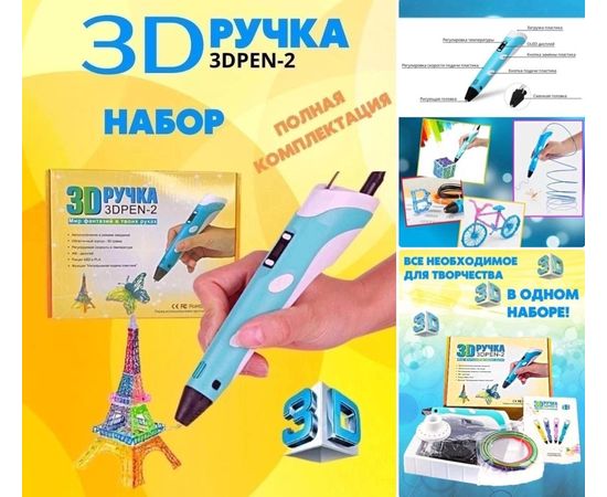 3D-РУЧКА, код 6622039