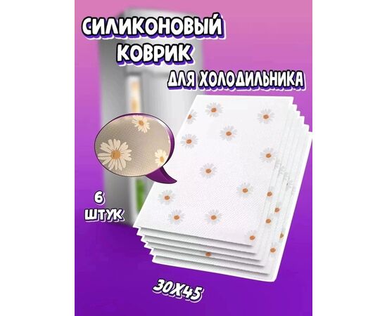 КОВРИК ДЛЯ ХОЛОДИЛЬНИКА 6 ШТ, код 2458396