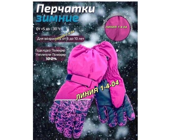 ПЕРЧАТКИ ЗИМНИЕ ДЛЯ ДЕВОЧКИ, код 6627375