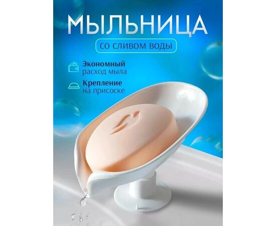 МЫЛЬНИЦА 1 ШТ (БЕЗ ВЫБОРА), код 3598355