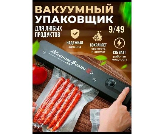 ВАКУУМНЫЙ УПАКОВЩИК, код 4713041