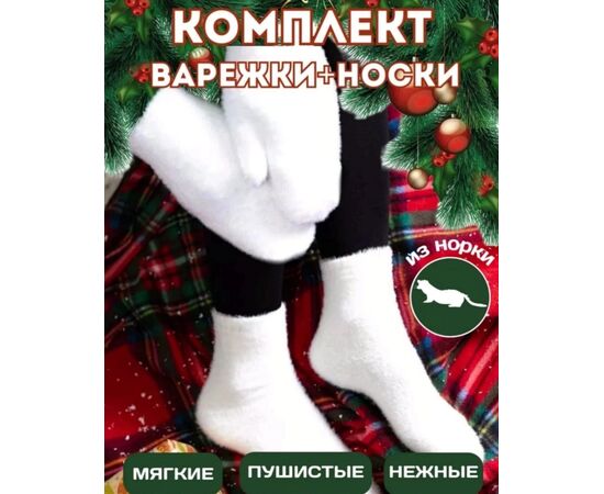 НОСКИ+ВАРЕЖКИ ЖЕНСКИЕ, код 50248724