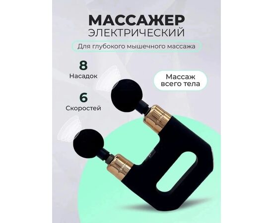 МАССАЖЕР ЭЛЕКТРИЧЕСКИЙ, код 6636396