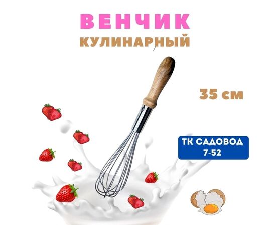 ВЕНЧИК ДЛЯ ВЗБИВАНИЯ, код 50252848