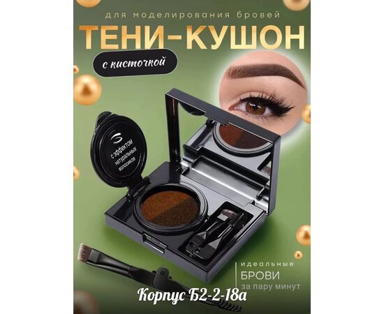 КУШОН ДЛЯ БРОВЕЙ, код 4720698