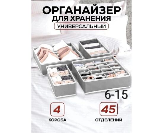 ОРГАНАЙЗЕР ДЛЯ ХРАНЕНИЯ БЕЛЬЯ, код 3605420