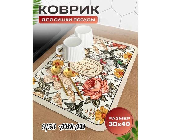 НАНО-КОВРИК ДЛЯ СУШКИ ПОСУДЫ 1 ШТ, код 3606415