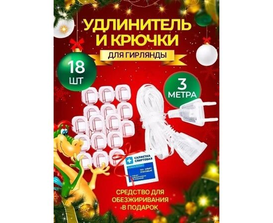 УДЛИНИТЕЛЬ 3м +КРЮЧКИ ДЛЯ ГИРЛЯНДЫ, код 50254624