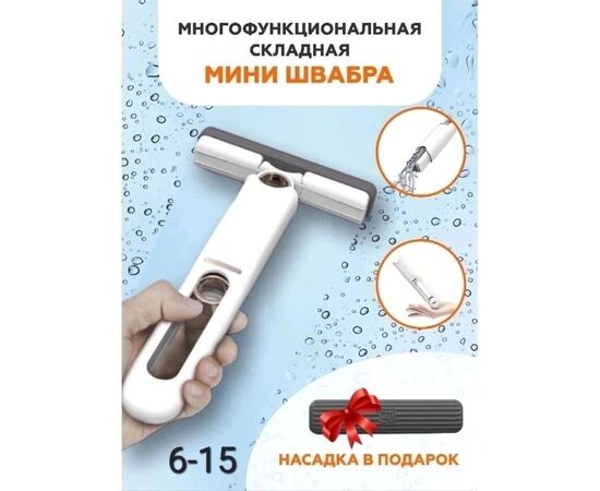 МИНИ-ШВАБРА ПОРТАТИВНАЯ, код 6641207