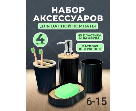 НАБОР АКСЕССУАРОВ ДЛЯ ВАННОЙ, код 6641223