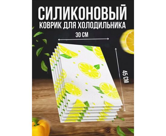 КОВРИКИ ДЛЯ ХОЛОДИЛЬНИКА 6 ШТ (БЕЗ ВЫБОРА), код 3608638