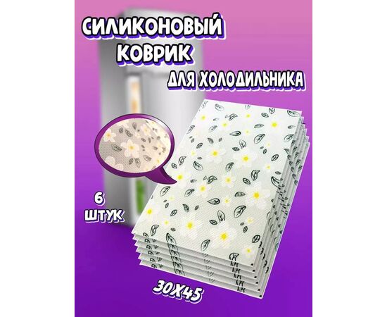 КОВРИКИ ДЛЯ ХОЛОДИЛЬНИКА 6 ШТ (БЕЗ ВЫБОРА), код 3608639