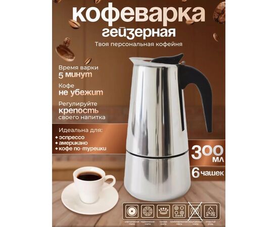 КОФЕВАРКА ГЕЙЗЕРНАЯ ДЛЯ ПЛИТЫ 300МЛ, код 50255319