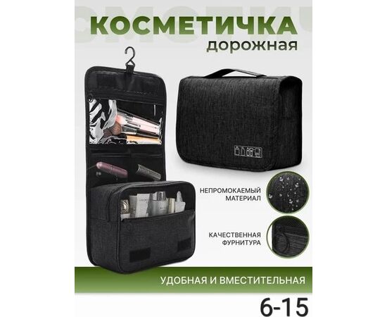 КОСМЕТИЧКА ДОРОЖНАЯ, код 6642879