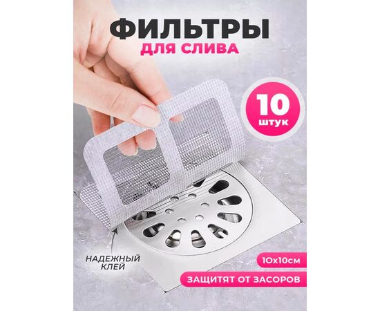 ФИЛЬТРЫ ДЛЯ СЛИВА 10 ШТ, код 3610049